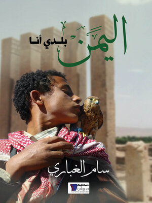 cover image of اليمن بلدى انا